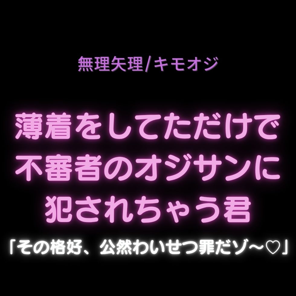 【無理矢理/キモオジ】薄着をしてただけで不審者のオジサンに犯されちゃう君「その格好、公然わいせつ罪だゾ～♡」-1画像
