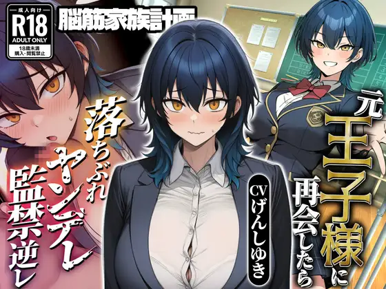 ヤンデレ落ちぶれ王子様～元王子様系女子の強○お姫様化計画～
