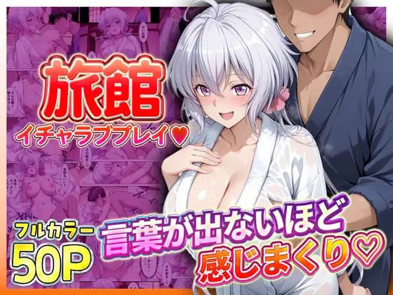 旅館でイチャラブプレイ！雪音のテクニックに声が出ないほど感じまくり！ ジャケット画像