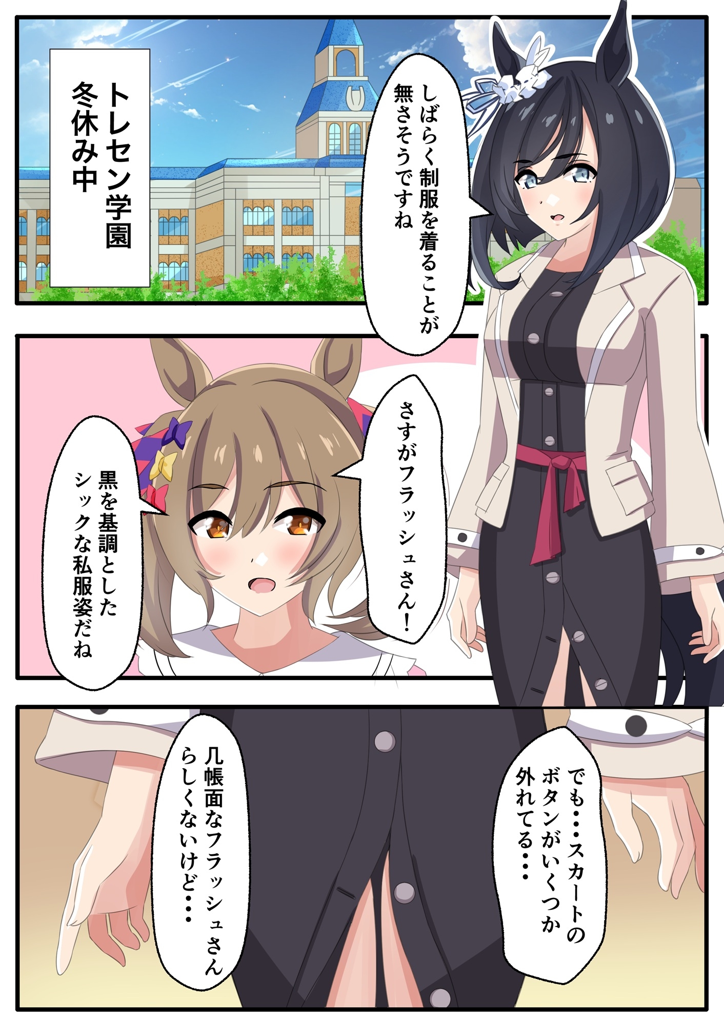 トレセン学園の私服な冬休み