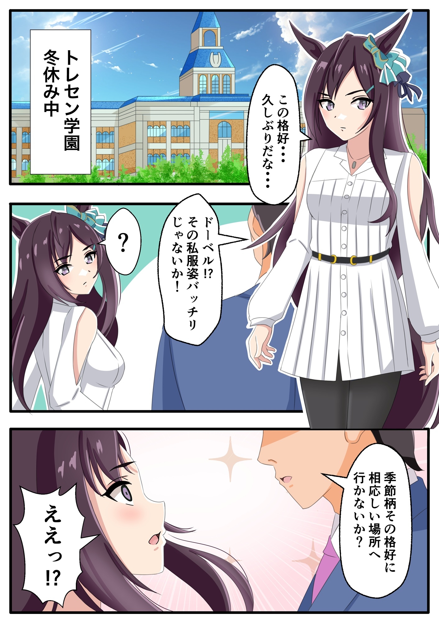 トレセン学園の私服な冬休み