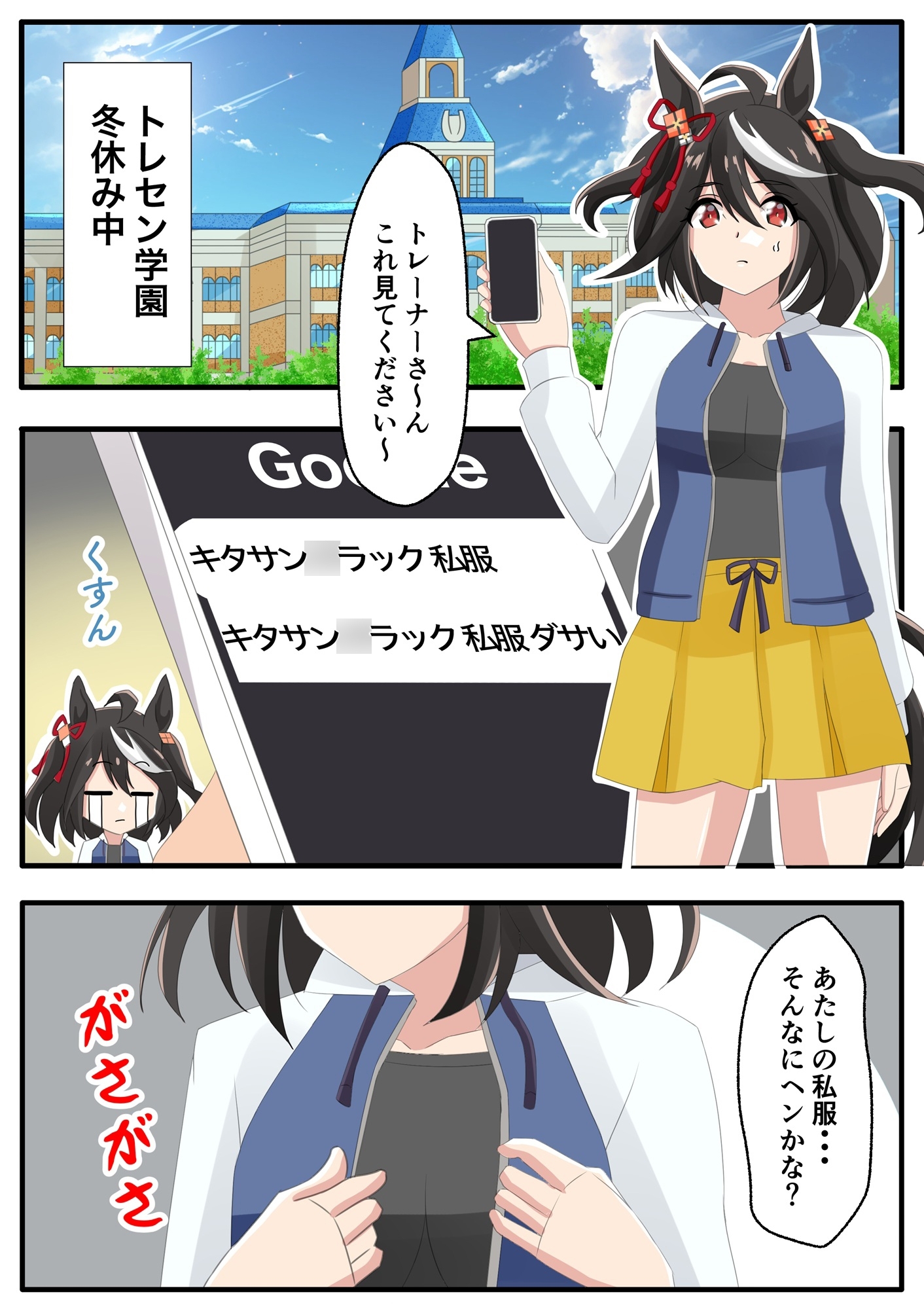 トレセン学園の私服な冬休み