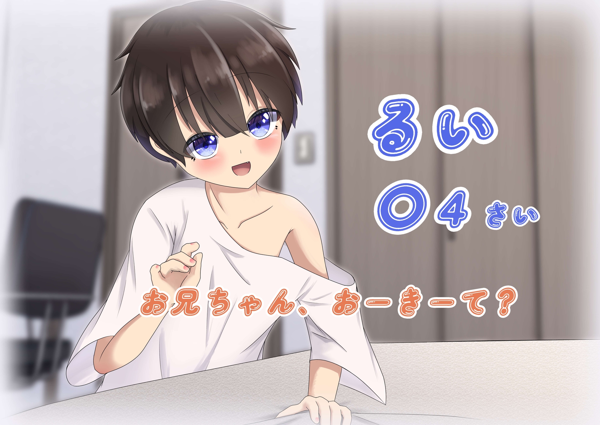 えっちなことを知らない近所の子♂をお兄ちゃんが濃厚開発 画像1