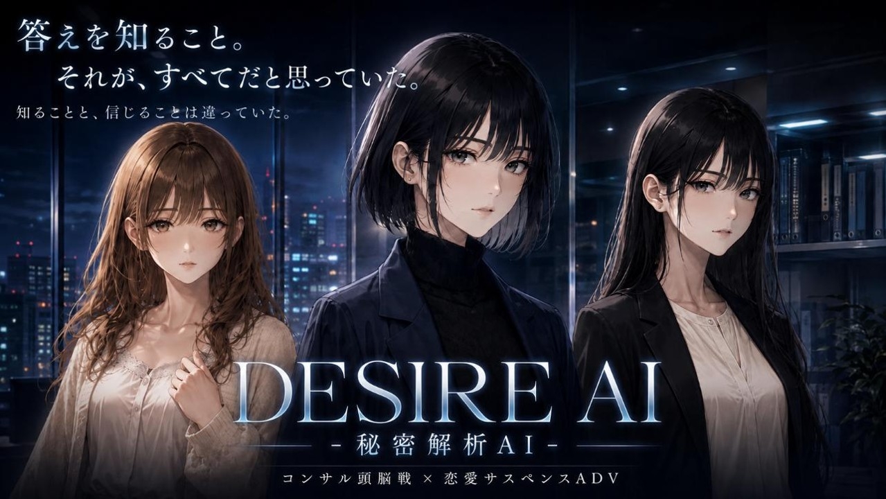 DESIRE AI -秘密解析AI- サンプル1