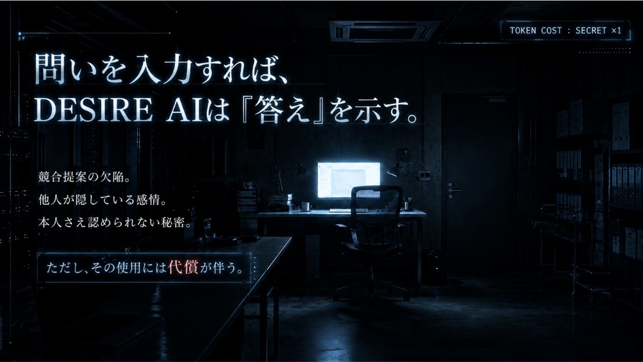 DESIRE AI -秘密解析AI- サンプル2