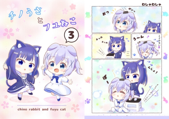チノうさとフユねこ3