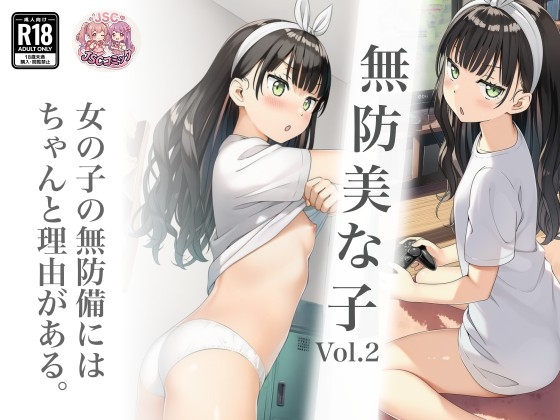 無防美な子 Vol. 2