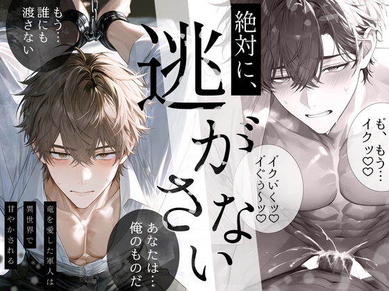 竜を愛した軍人は異世界で甘やかされる～Ep.灰～【R18版】