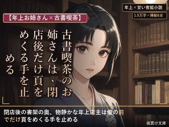 【年上お姉さん×古書喫茶】古書喫茶のお姉さんは、閉店後だけ頁をめくる手を止める ジャケット画像