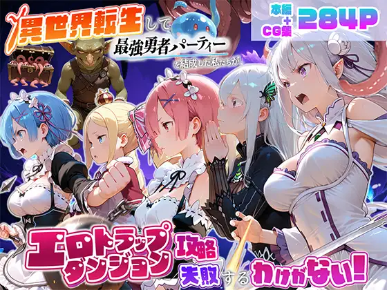 異世界転生して最強勇者パーティーを結成した私がエロトラップダンジョン攻略に失敗するわけがない！異世界編 ジャケット画像