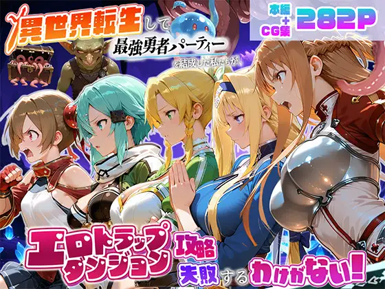 異世界転生して最強勇者パーティーを結成した私がエロトラップダンジョン攻略に失敗するわけがない！ゲーム編 ジャケット画像