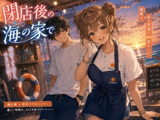閉店後の海の家で ジャケット画像