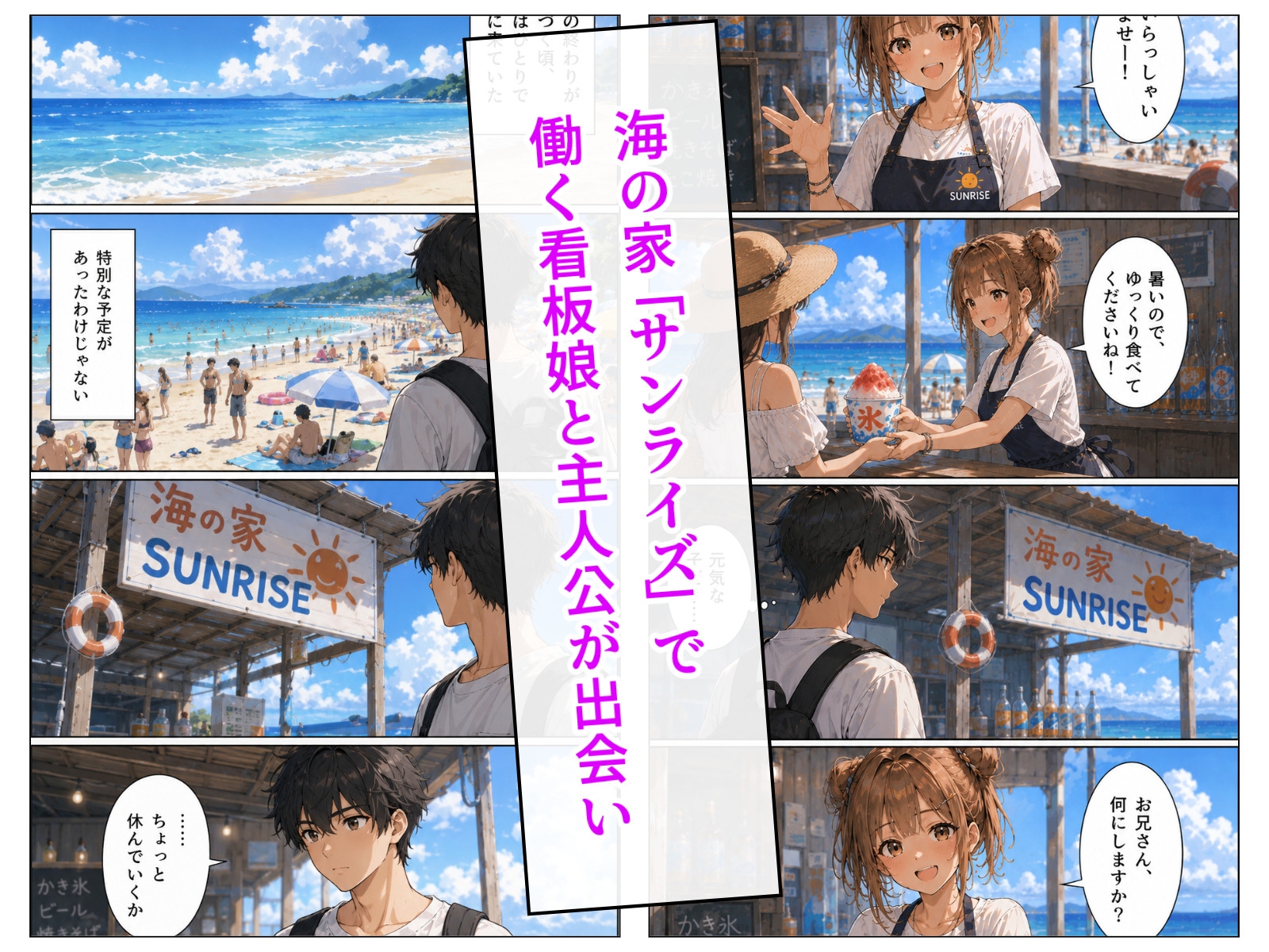 閉店後の海の家で サンプル2