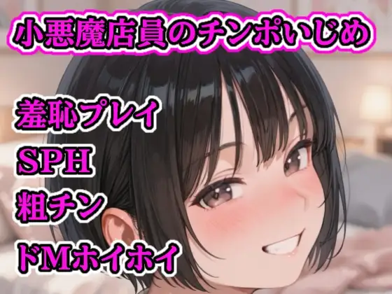 小悪魔店員のチンポいじめ ～粗チンおじさんの惨め射精～