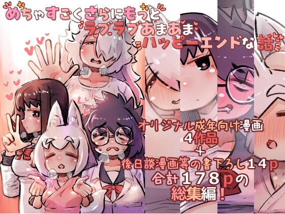 めちゃすごくさらにもっとラブラブあまあまハッピーエンドな話