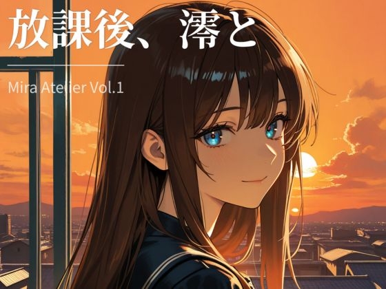 放課後、澪と