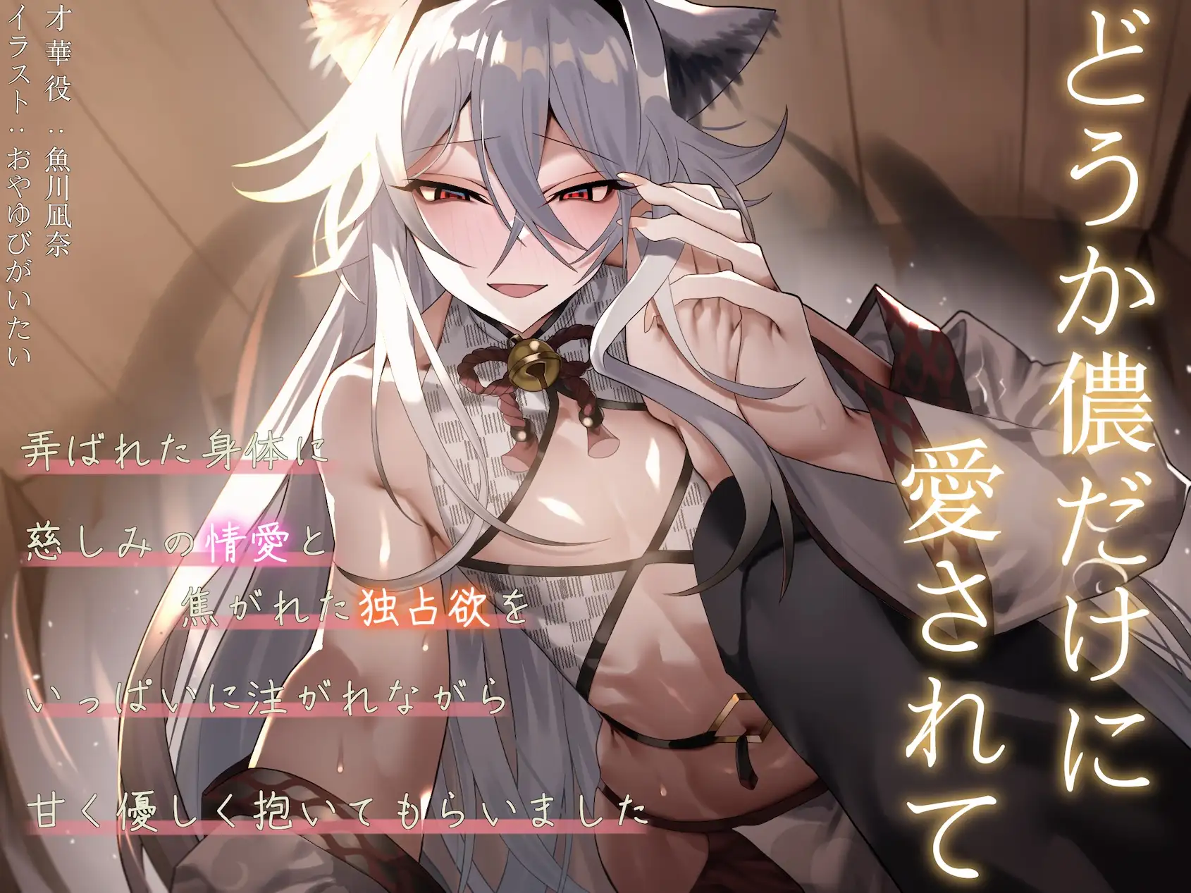 僕の子供を身籠って♡弍 〜前編・略奪の妖猫と蹂躙される愛 / 後編・どうか儂だけに愛されて〜 サンプル画像 2