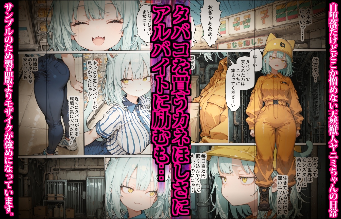タバコ大好きヤニミちゃん～闇バイトに配信者！?ヤニのためなら何でもする無知なムチムチ天然ネコ娘の日常～ サンプル2
