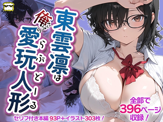 東雲凛は俺だけの愛玩人形(ラブドール)