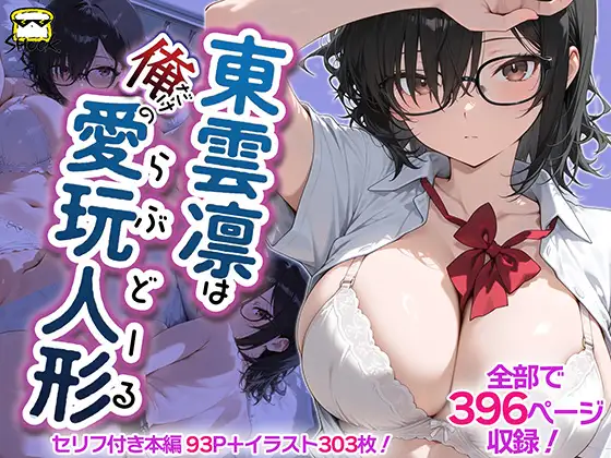 東雲凛は俺だけの愛玩人形（ラブドール） ジャケット画像