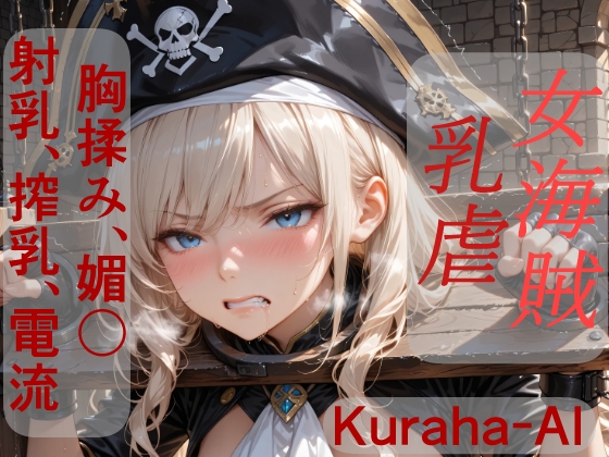 女海賊マーシャ 乳虐