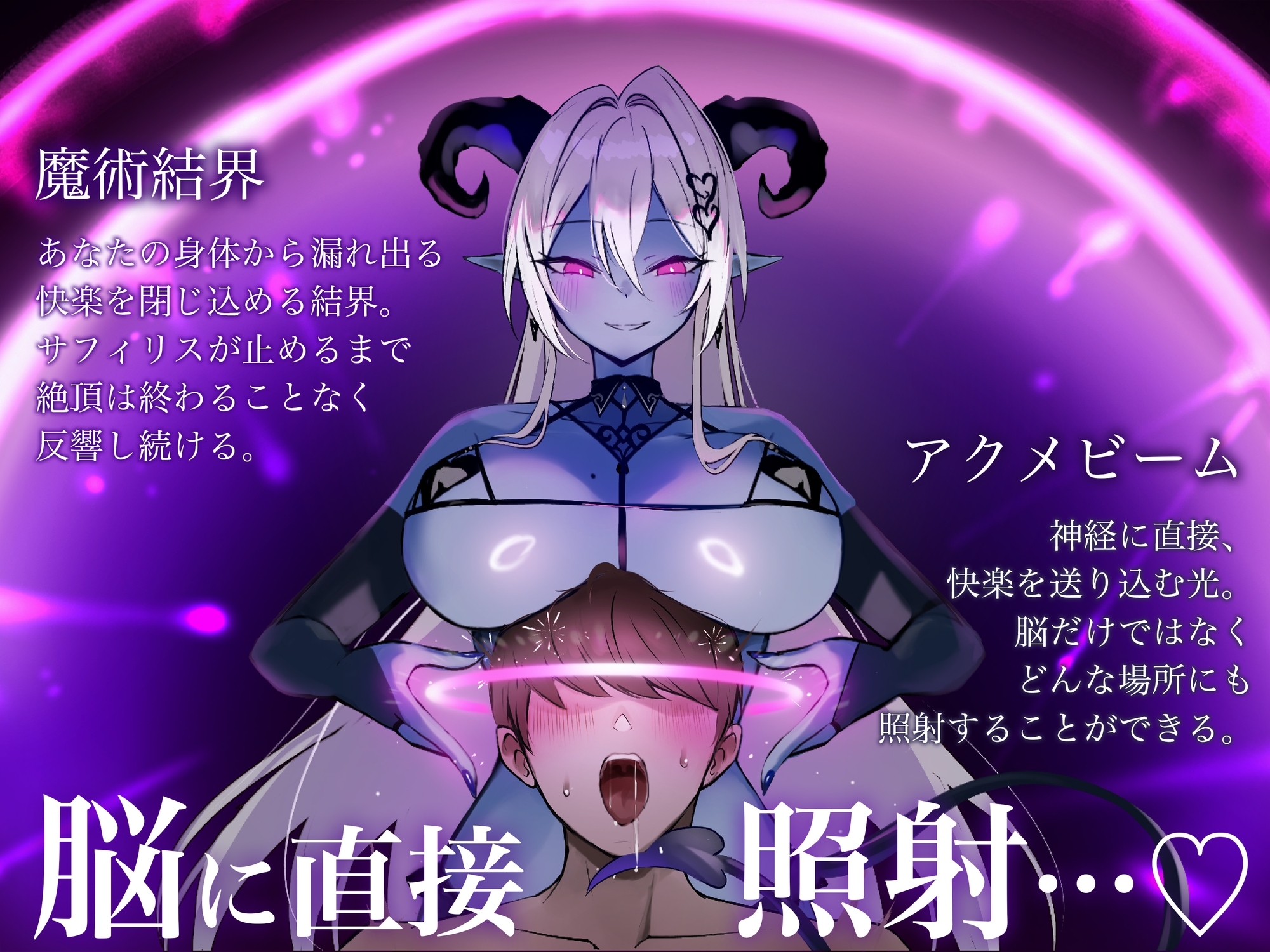 【トランスエナジーオーガズム】ー全細胞を魅了するー淫魔の脳イキ性魔術【催 眠】 画像3