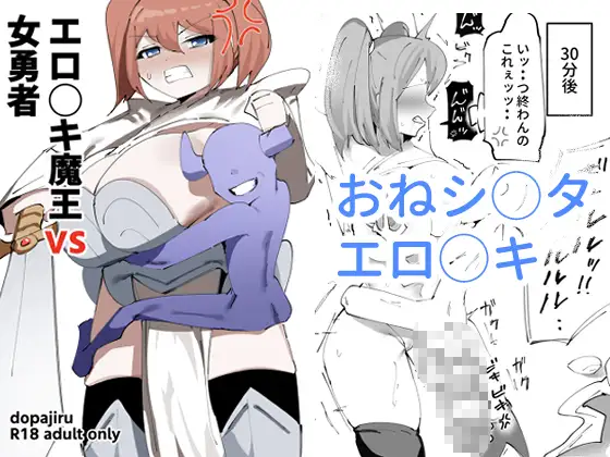 エロ◯キ魔王vs女勇者 ジャケット画像