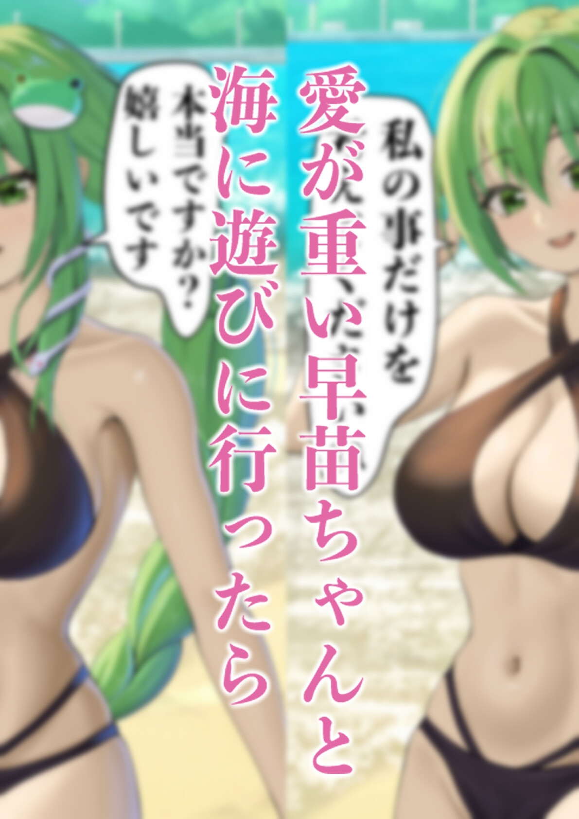 愛が重いヤンデレな早苗ちゃんに愛されちゃう 画像1