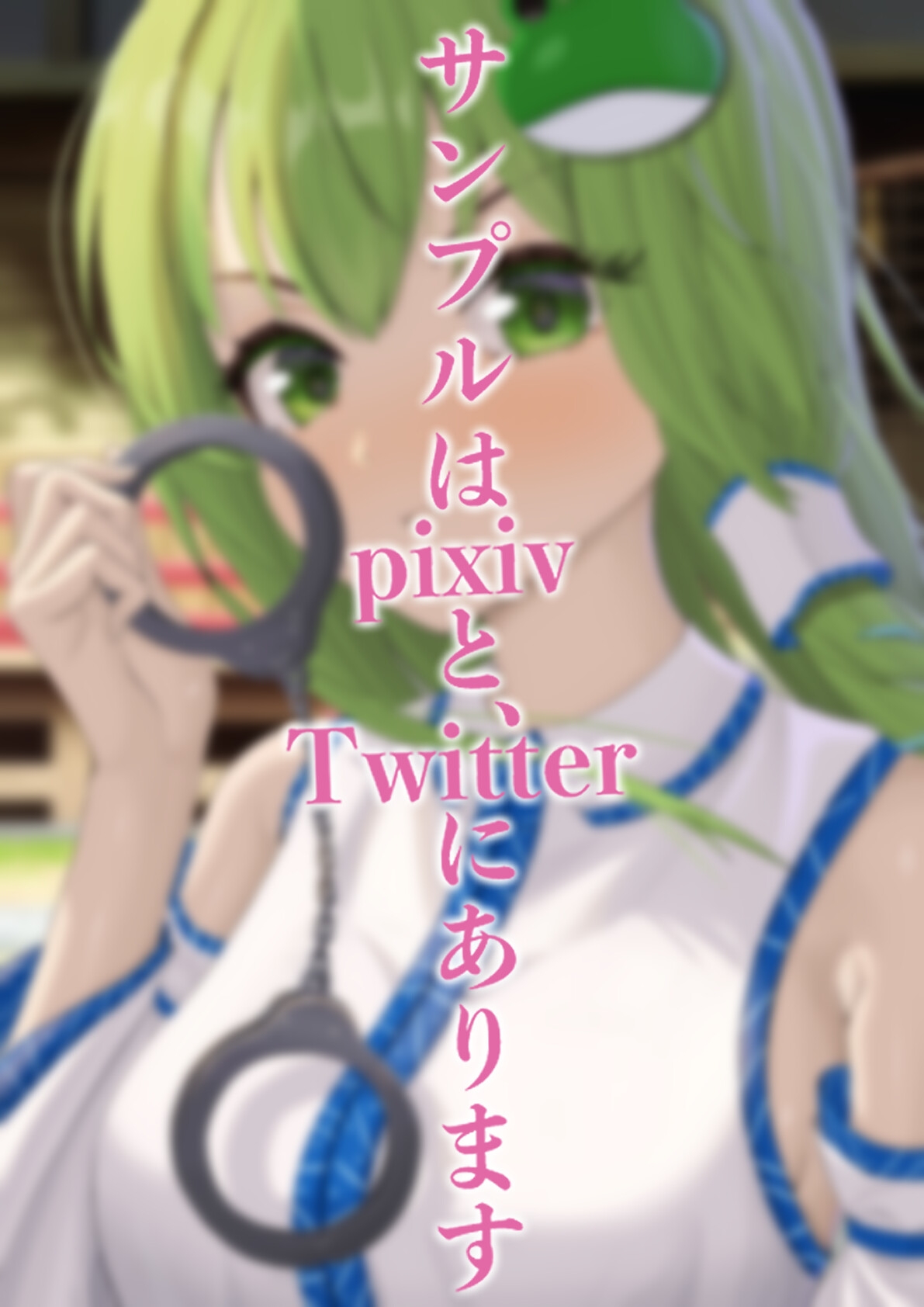 愛が重いヤンデレな早苗ちゃんに愛されちゃう 画像3