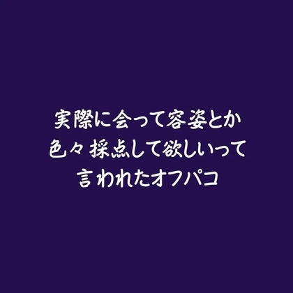 実際に会って容姿とか色々採点して欲しいって言われたオフパコ-0画像