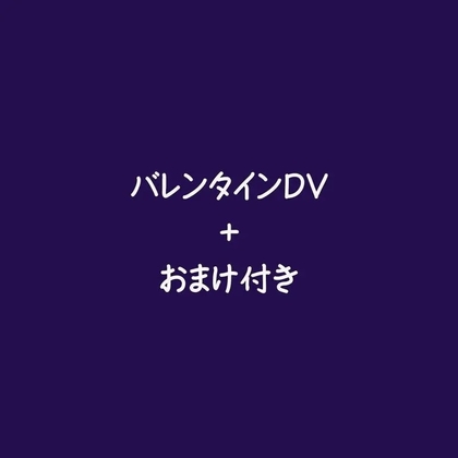 バレンタインDV!+おまけ付き-0画像