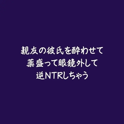 親友の彼氏を酔わせて薬盛って眼鏡外して逆NTRしちゃう-0画像
