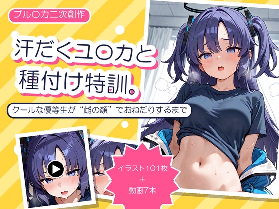 汗だくユ〇カと種付け特訓 〜クールな優等生が