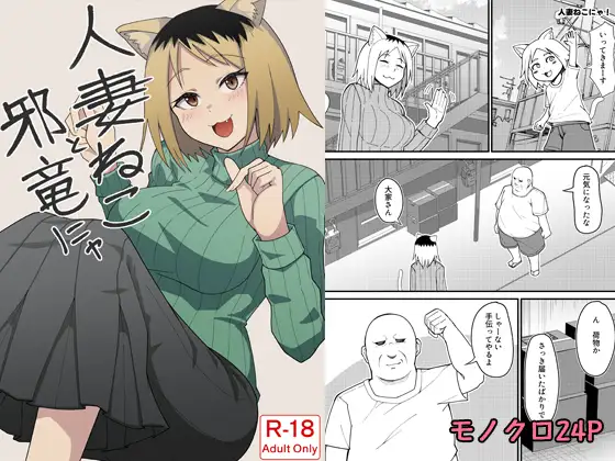 人妻ねこと邪竜にゃ ジャケット画像