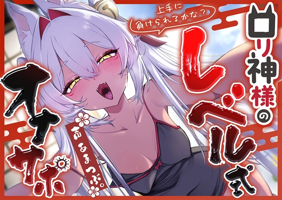 【寸止め特化】上手に負けられるかな?  ○リ狐神様の『レベル式オナサポ』 [御門レイ]