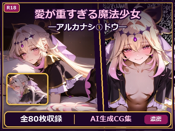 愛が重すぎる魔法少女 ―アルカナシ○ドウ―