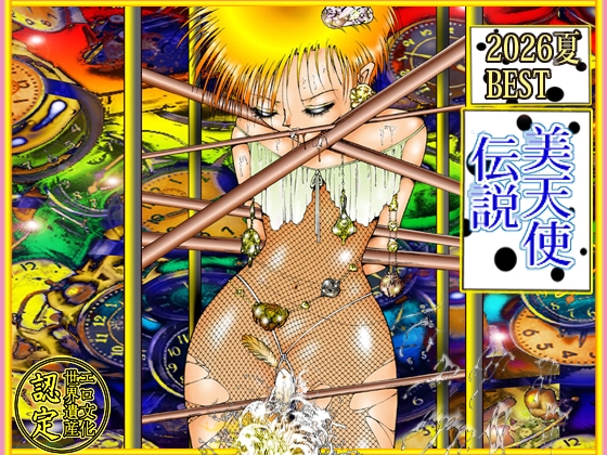 「美天使伝説 2026夏 BEST」8月限定発売「8月1日~31日」 画像1