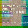 レトロゲーム/retrogame