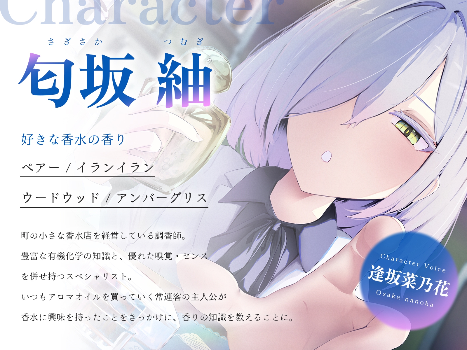 香りに包まれる休息を〜ダウナー調香師と作る、あなただけの癒やし〜 画像1