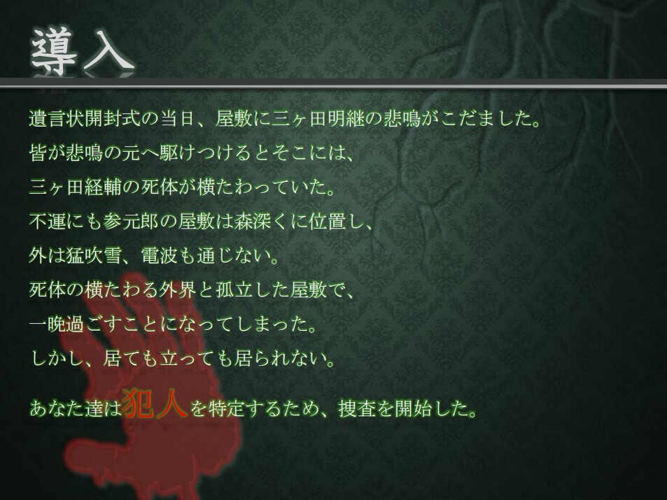 マーダーミステリー「三元錠殺人事件」