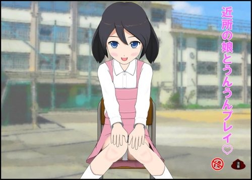 近所の娘とうんうんプレイ♡