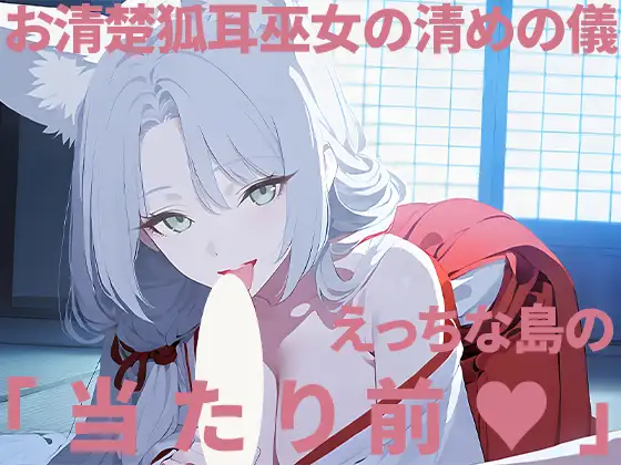 お清楚狐耳巫女の清めの儀〜えっちな島の当たり前〜 ジャケット画像