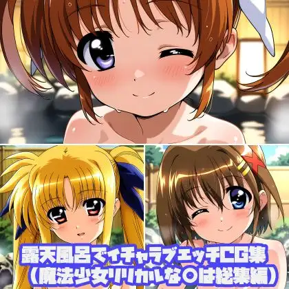 露天風呂でイチャラブエッチCG集(魔法少女リリカルな○は総集編) ジャケット画像
