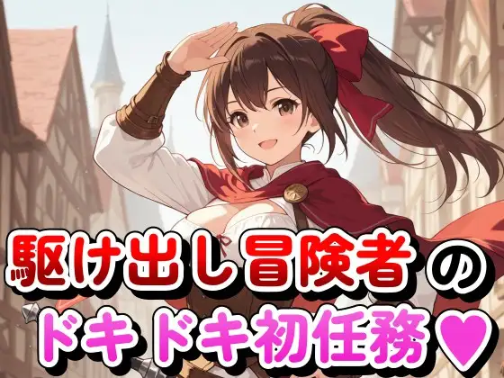 駆け出し冒険者のドキドキ初任務 ジャケット画像
