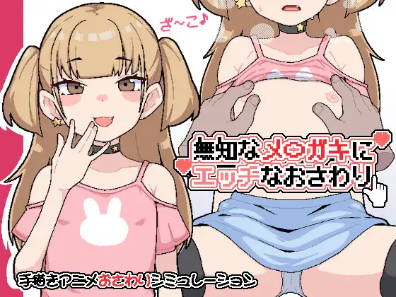 無知なメ〇ガキにエッチなおさわり 攻略 (絶対やるもに)｜ (RJ01677628)