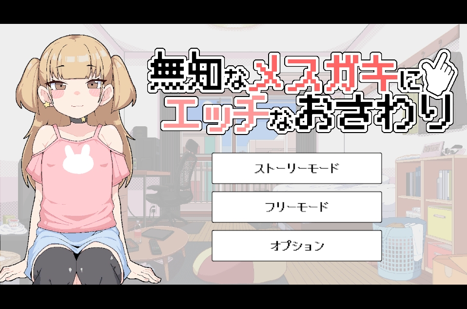 無知なメ〇ガキにエッチなおさわり 画像1