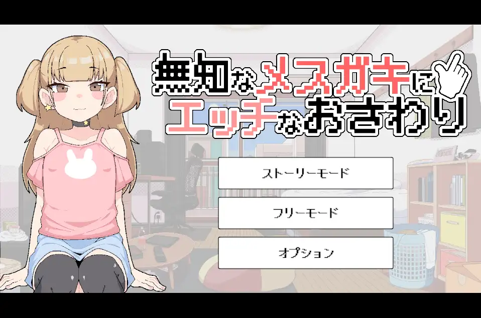 無知なメ〇ガキにエッチなおさわり サンプル画像1
