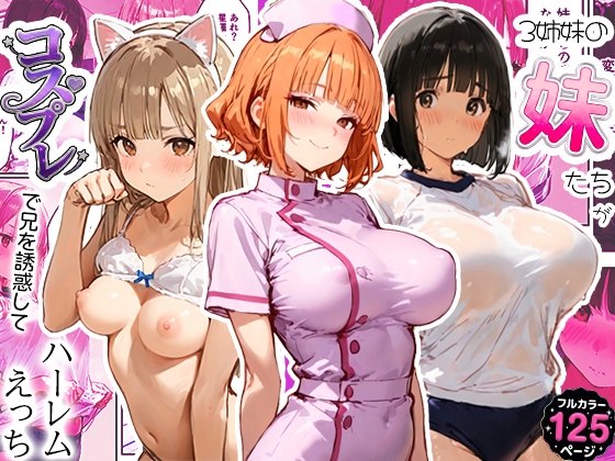 3姉妹の妹たちがコスプレで兄を誘惑してハーレムえっち！