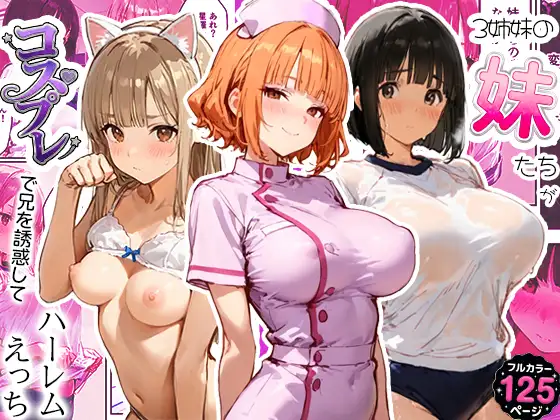 3姉妹の妹たちがコスプレで兄を誘惑してハーレムえっち！ ジャケット画像
