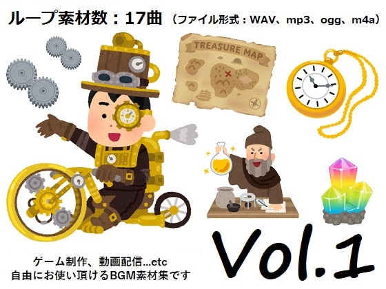 使用フリーBGM集 スチームパンクパック Vol.1